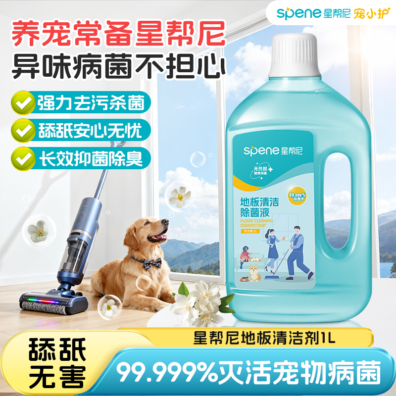 【宠物舔舐安全】星帮尼地板消毒清洁液超浓缩清洁消毒除臭长效抗菌