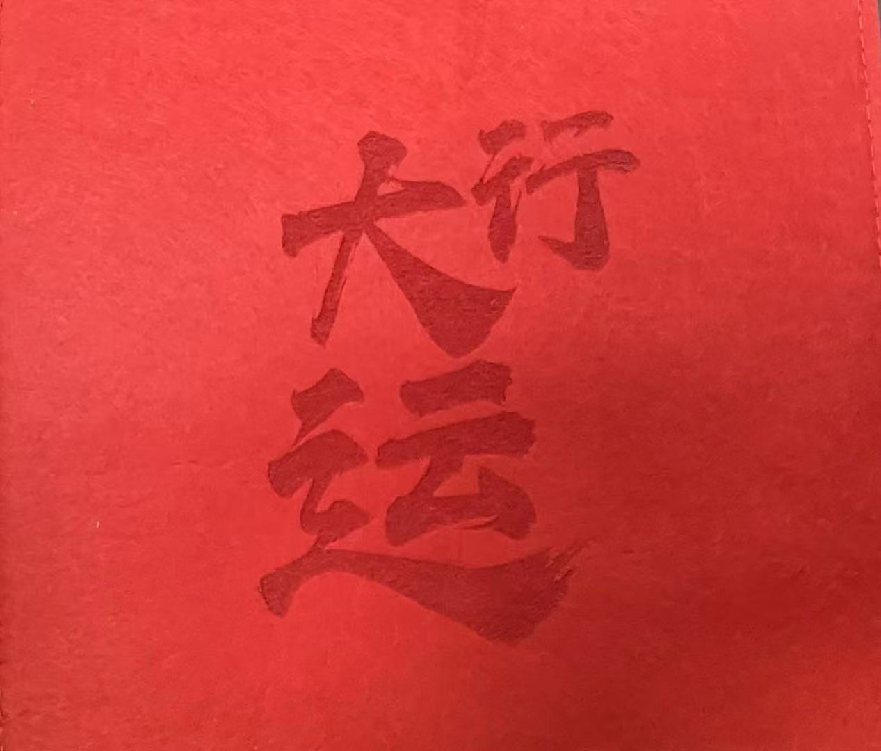 【稀缺版别】第三套人民币 贰角 行字变体