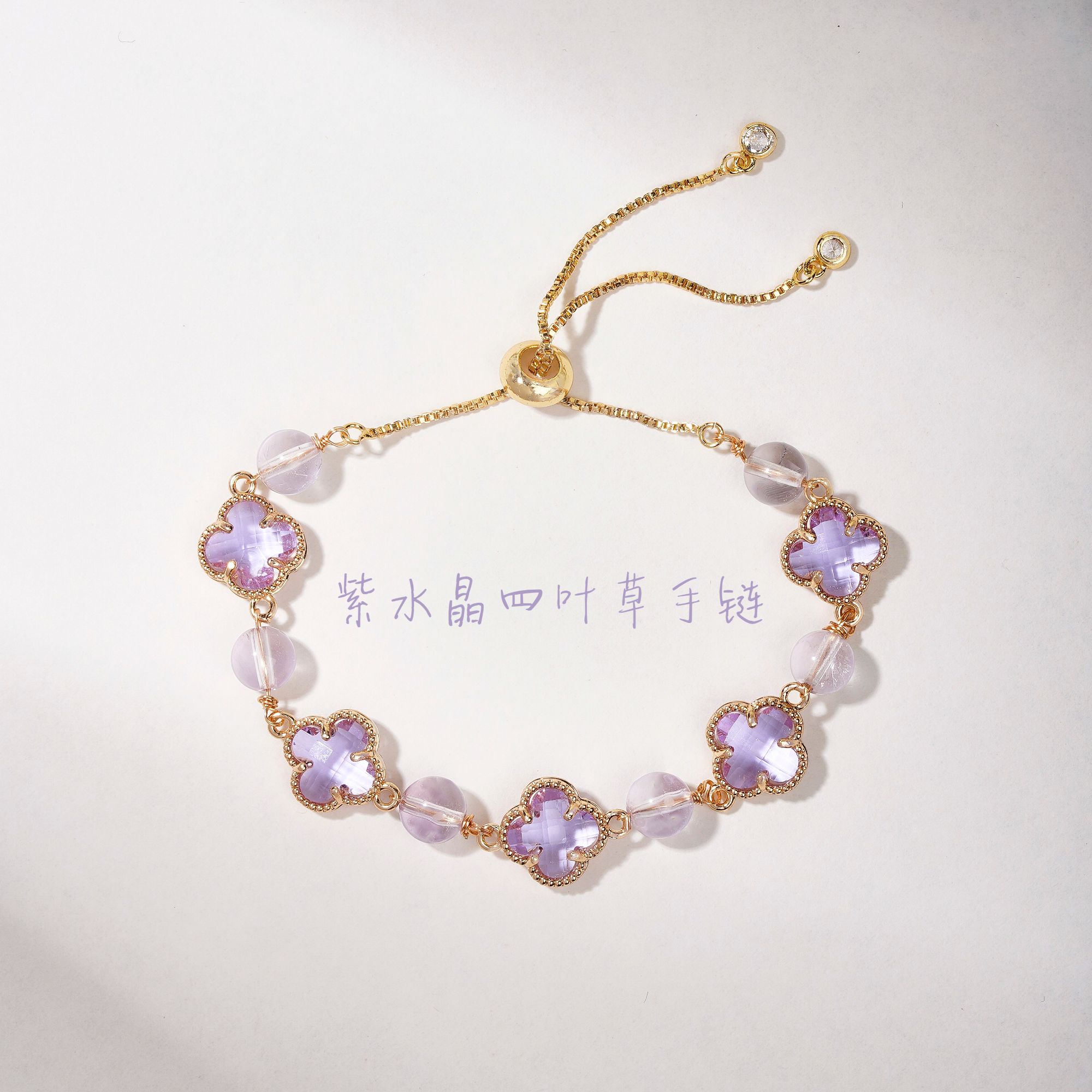 四叶草紫水轻奢设计款手链