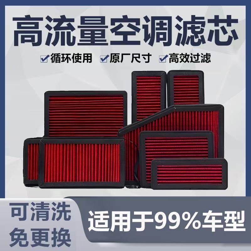 适配启辰五十铃奔腾可水洗高流量空调滤芯专车专用汽车清器大风