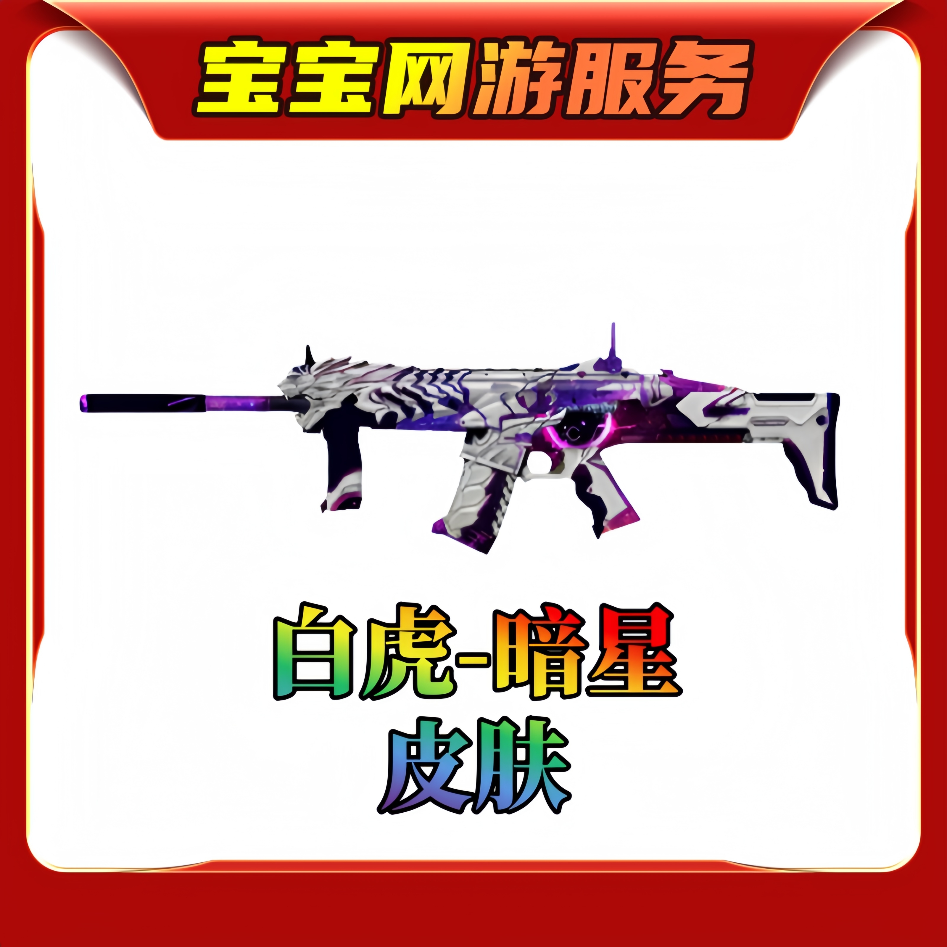 【Scarlight白虎-暗星皮肤】CF端游穿越火线商品【新】