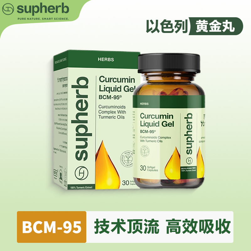 Supherb进口BCM-95姜黄素液体胶囊 30粒/瓶