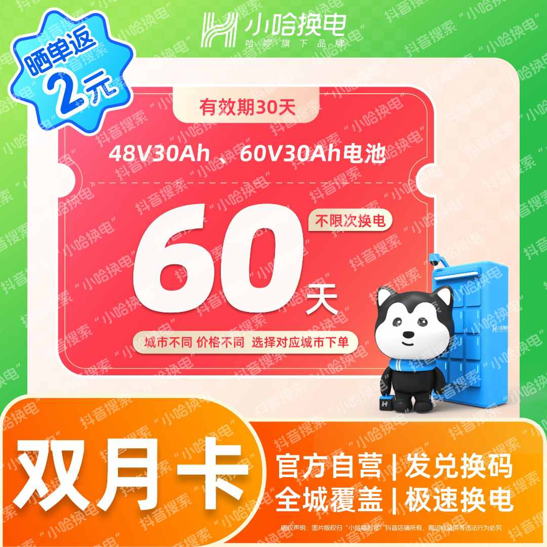 【小哈换电】60天不限次换电套餐 哈啰外卖锂电池抖音团购非铁塔