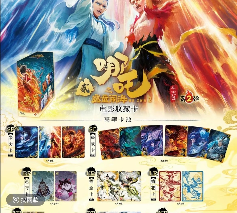 【保底强娶】斗天包第二弹《哪吒之魔童闹海》电影收藏卡 代拆