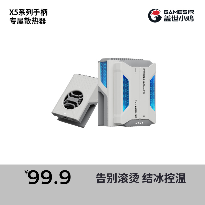 盖世小鸡x5拉伸手柄冰晶散热器控温制冷