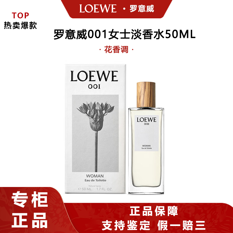 LOEWE/罗意威001女款淡香水事后清晨女淡50ML果香花香调