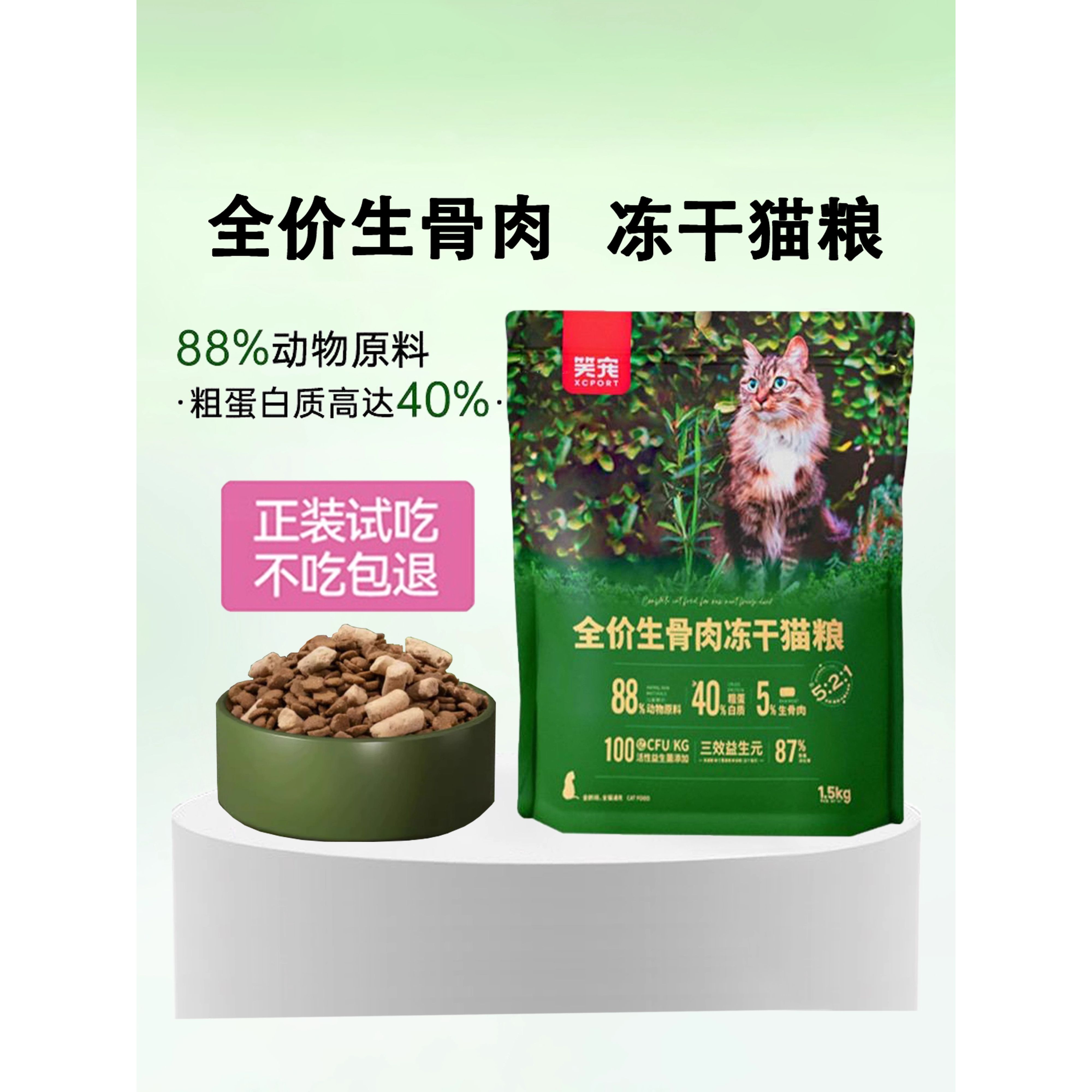 笑宠猫粮【全价生骨肉冻干】全阶段成幼猫 益生菌鱼油主粮