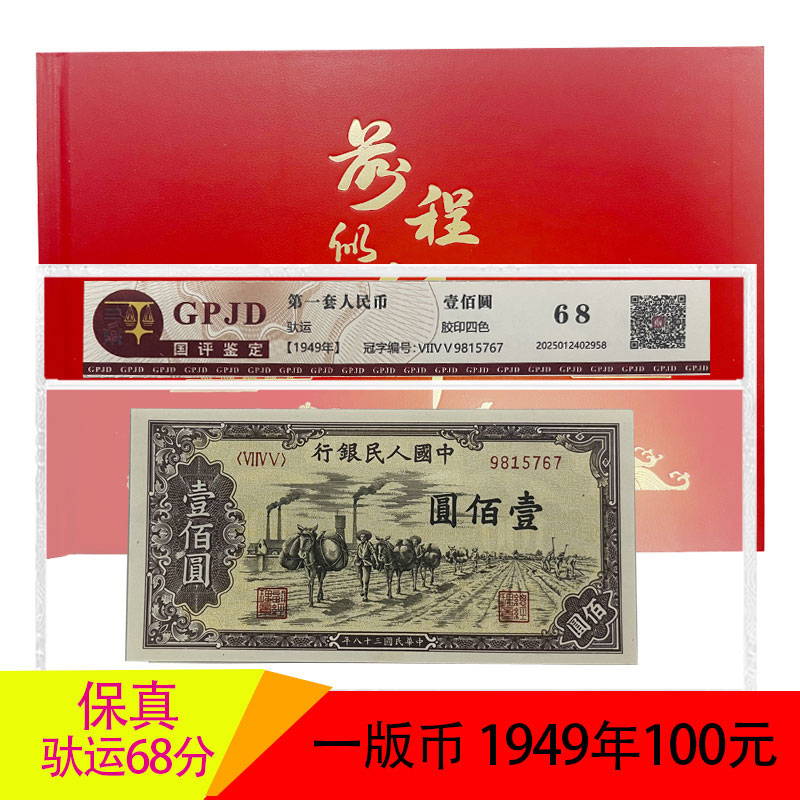 第一套人民币 一百元 驮运 壹佰元小毛驴加牧马图水印