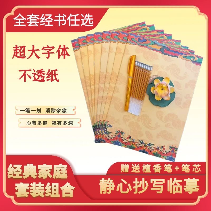 【家庭套装】手抄经典国学静心描金临摹字帖，赠金色檀香笔+笔芯