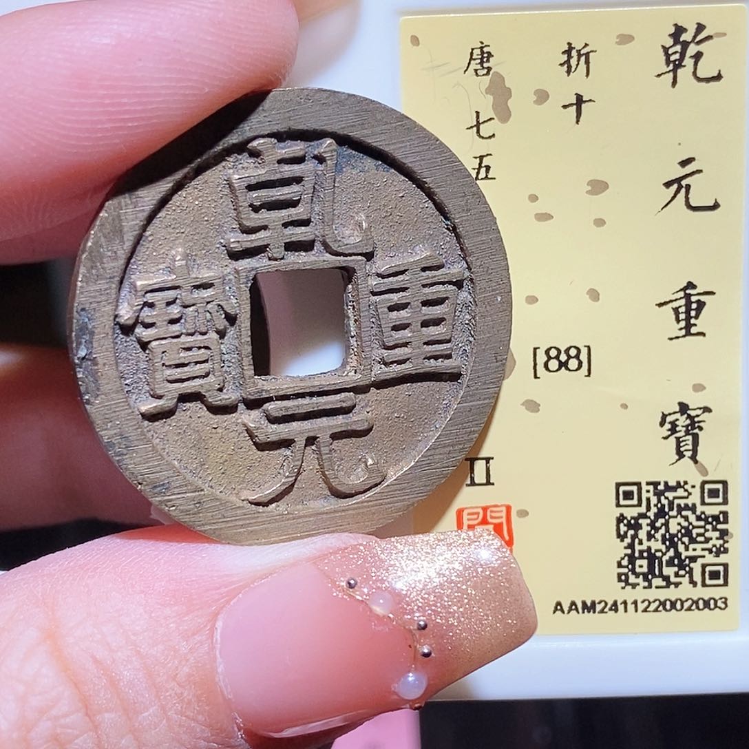 铜永通文化 唐 乾元重宝折十2003L