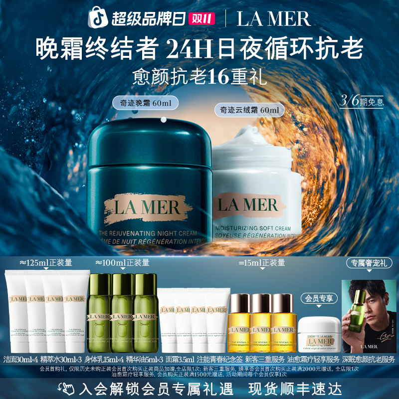 【LA MER】海蓝之谜奇迹晚霜云绒霜日夜霜套装保湿抗皱修护舒缓