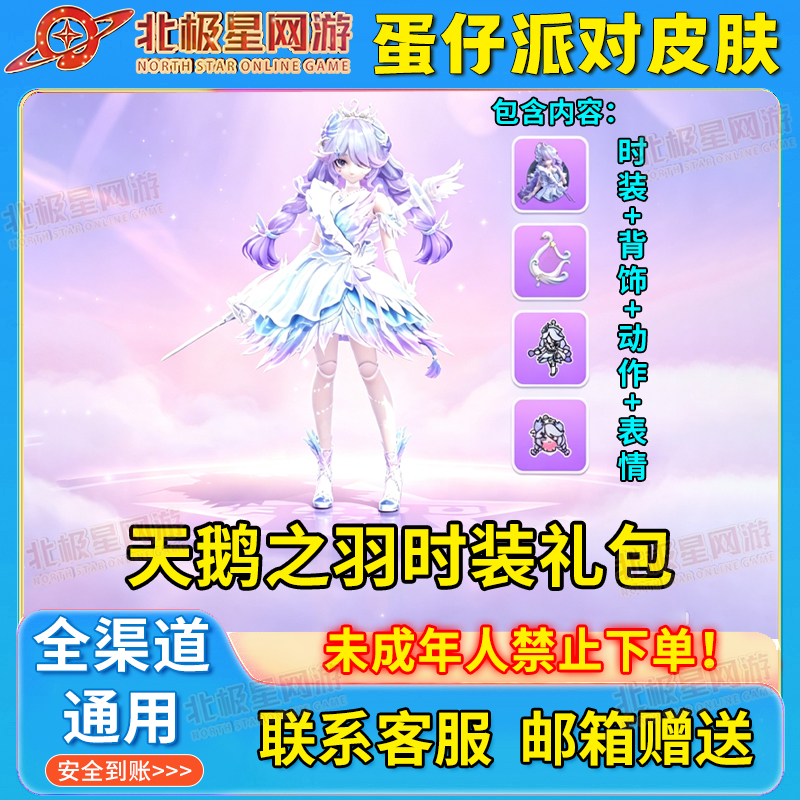 蛋仔派对天鹅之羽海瑟冠军时装礼包皮丧心护士动作表情全渠道通用