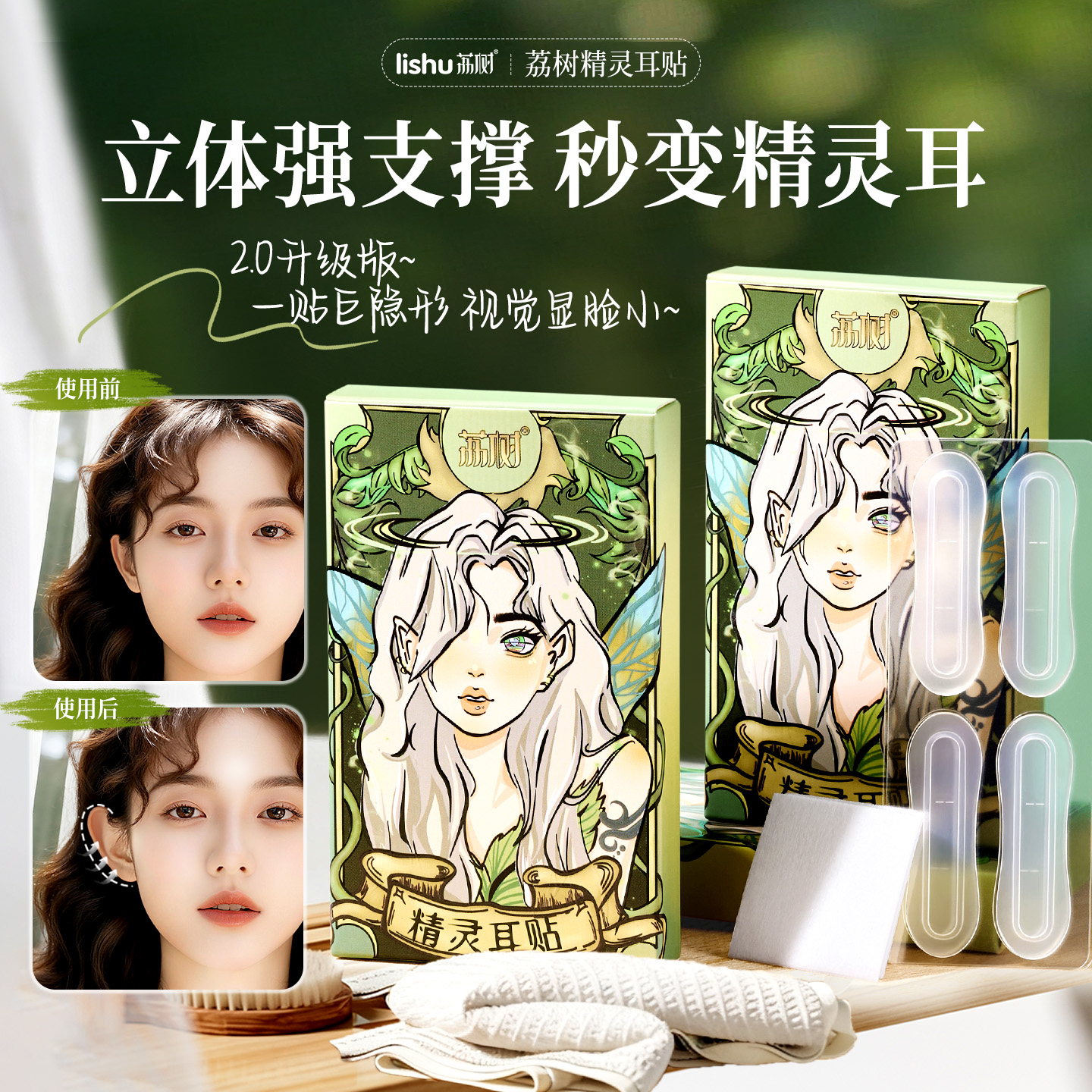 【出游季】荔树精灵耳神器定型耳贴贴面立耳隐形显脸小拍照支撑耳朵