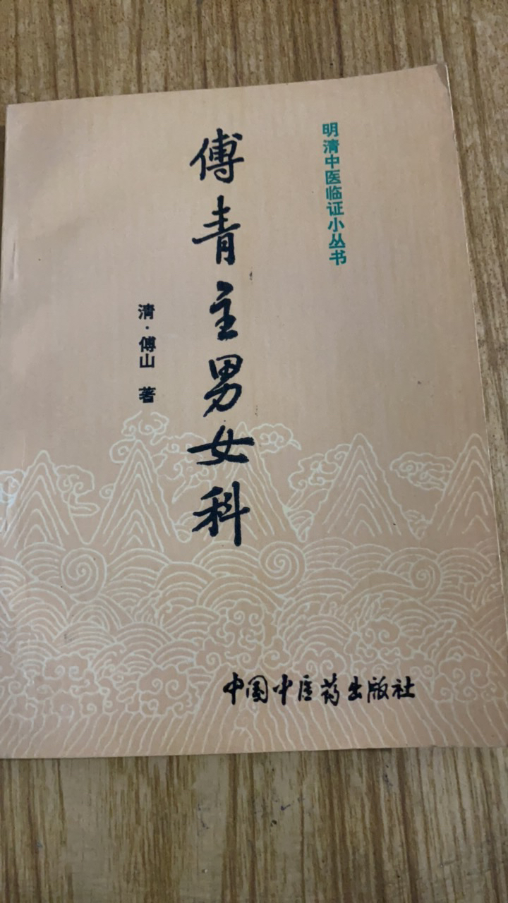 中医傅青主男女科原版正版