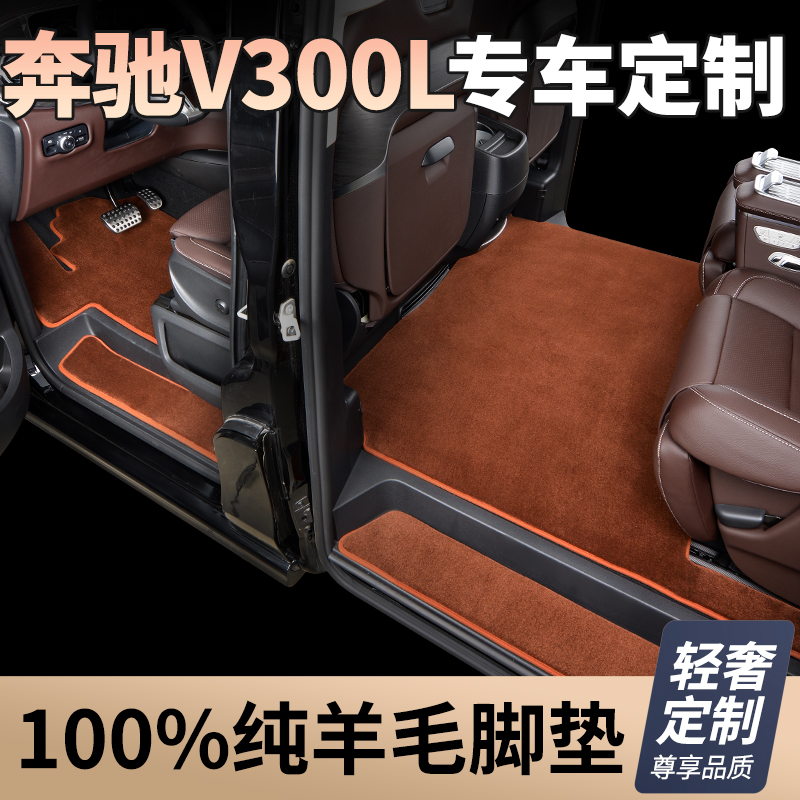 全新升级第三代【奔驰V300L  私人定制】100%澳洲羊毛高端汽车脚