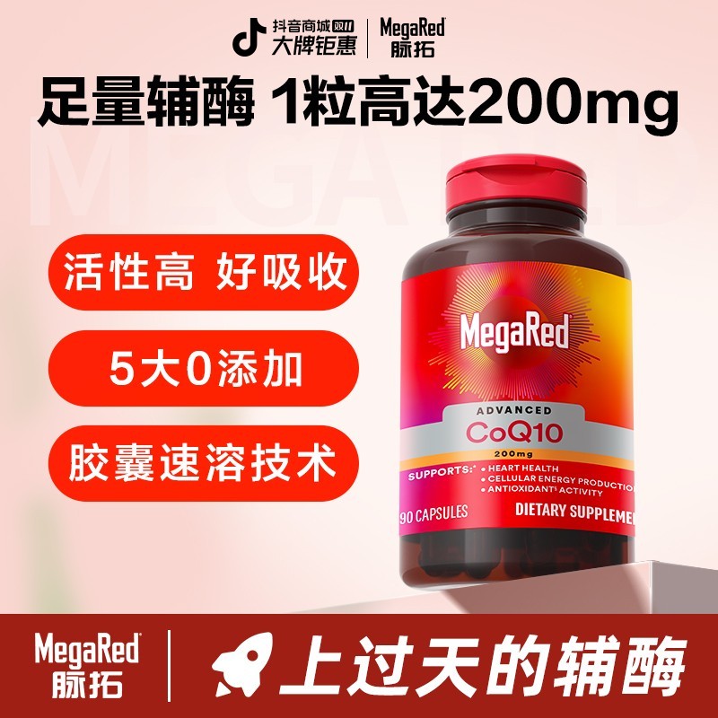 【进博会好物】MegaRed脉拓 辅酶Q10胶囊 200mg高含量90粒 原装进口