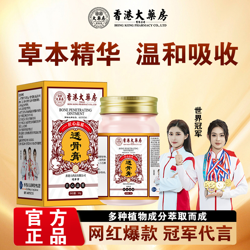 【香港大药房 】草本萃取透骨膏肩颈腰关节不适舒缓涂抹护理正品