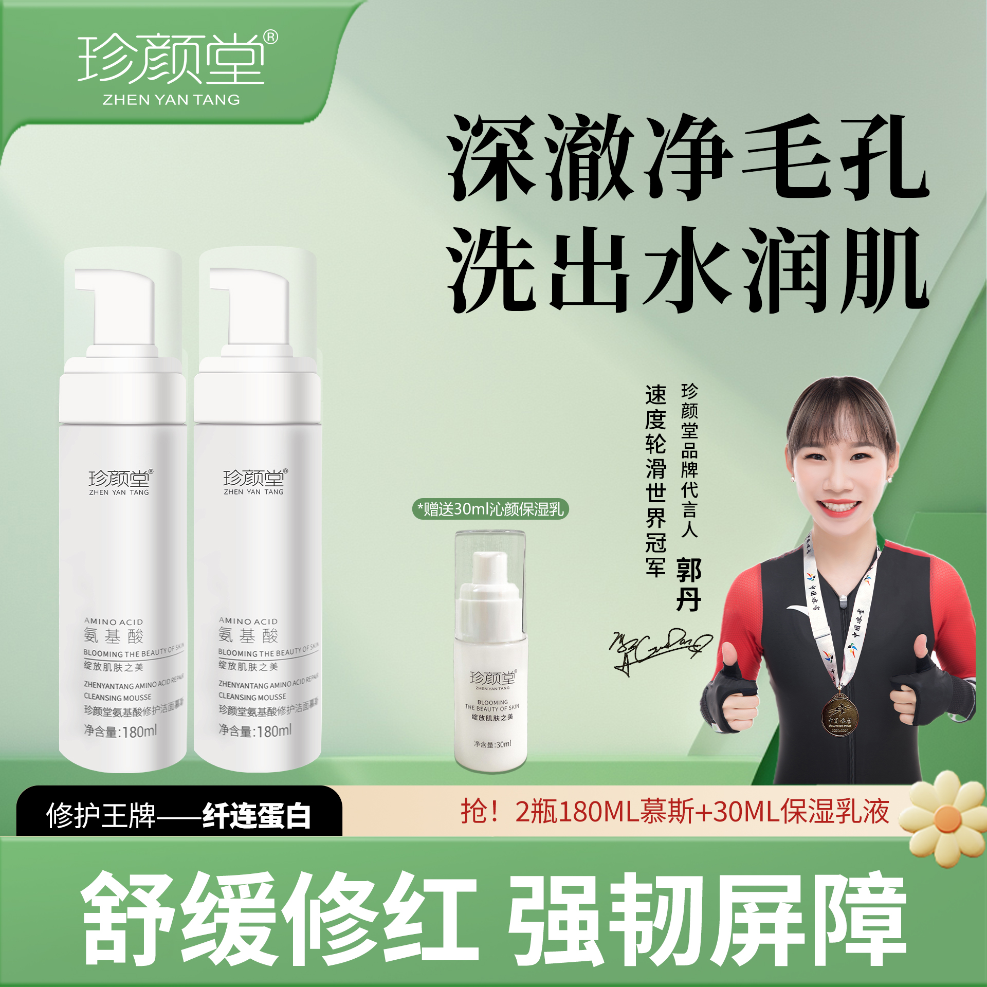 珍颜堂洗卸护保湿套装 氨基酸修护慕斯180ML*2瓶