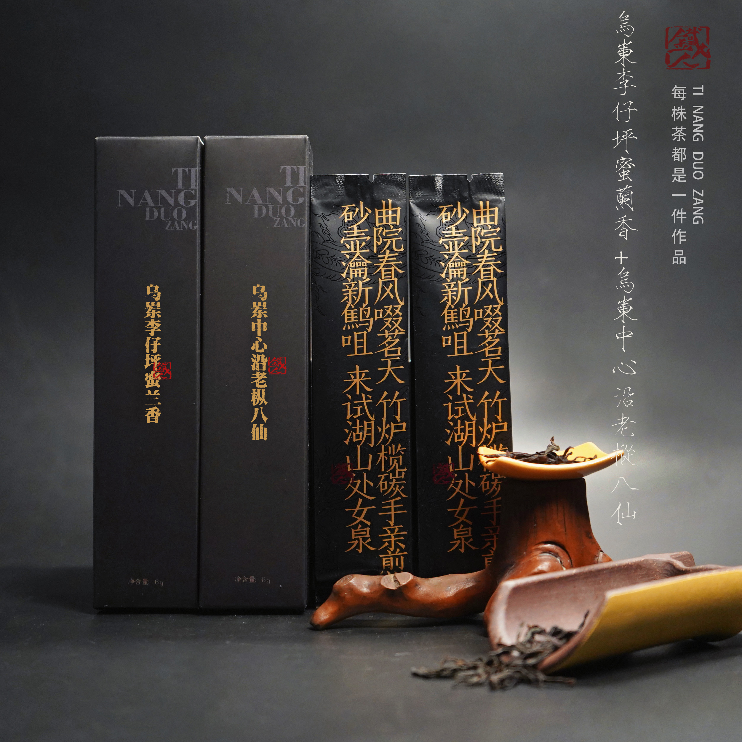 【铁人单丛】乌岽中心沿八仙+乌岽李仔坪蜜兰香.6g/盒*2