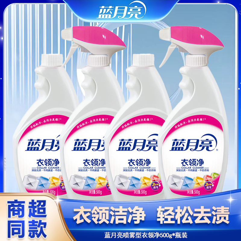 蓝月亮衣领净500g*4瓶去渍去污去黄衬衫领口袖口增白家用衣领净