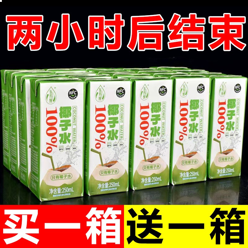 【买一送一】100%椰子水整箱批发纯天然NFC椰汁饮料无添加孕妇可喝