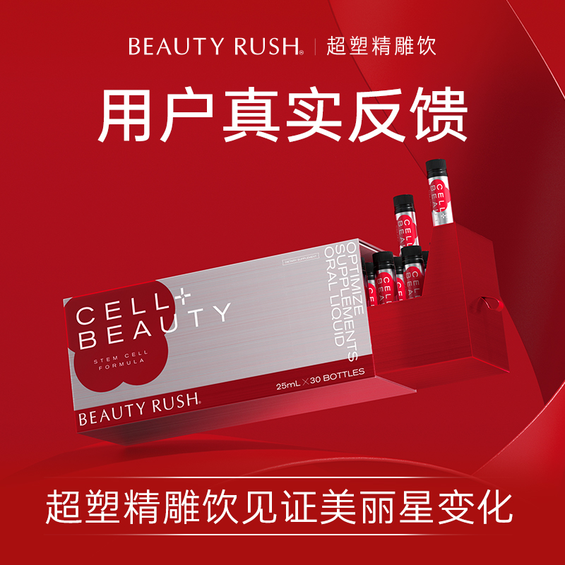 BEAUTY RUSH精雕饮 真实使用反馈 见证美丽星变化