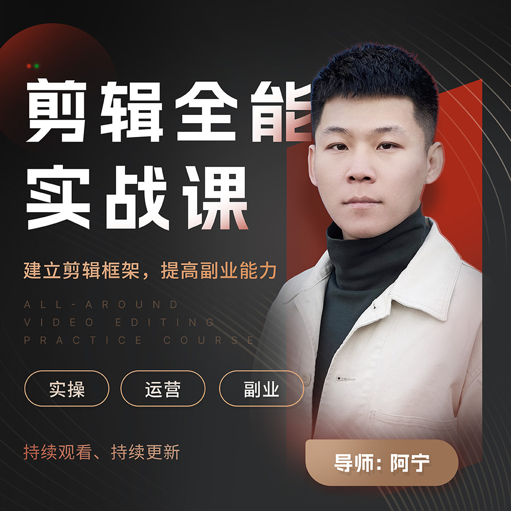全能剪辑实战课（直播讲作业+班级群答疑+送12T素材）阿宁出品
