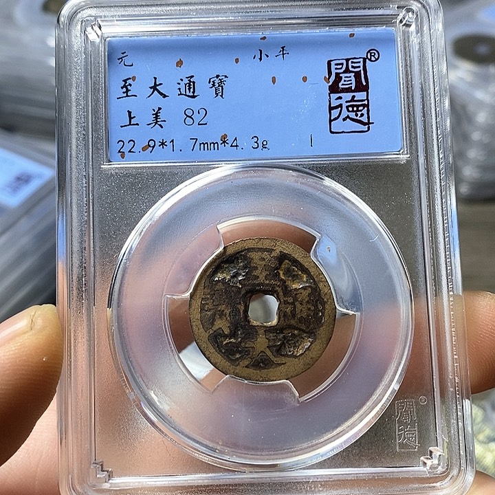 铜闻博文化至大通宝