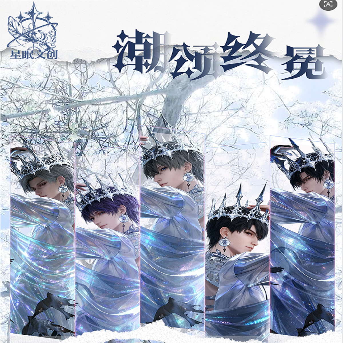 星眠文创（新人浮浮限1单）恋与深空-潮颂终冕-第一弹撕撕乐第一弹！