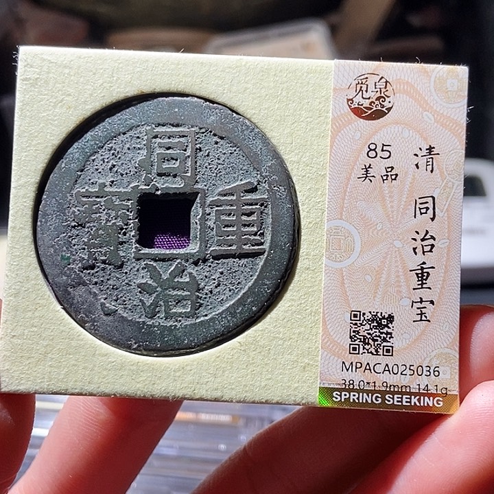 铜觅泉评级古钱币一枚 小敏