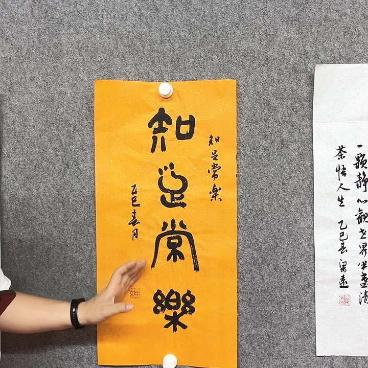 书法知足常乐作品