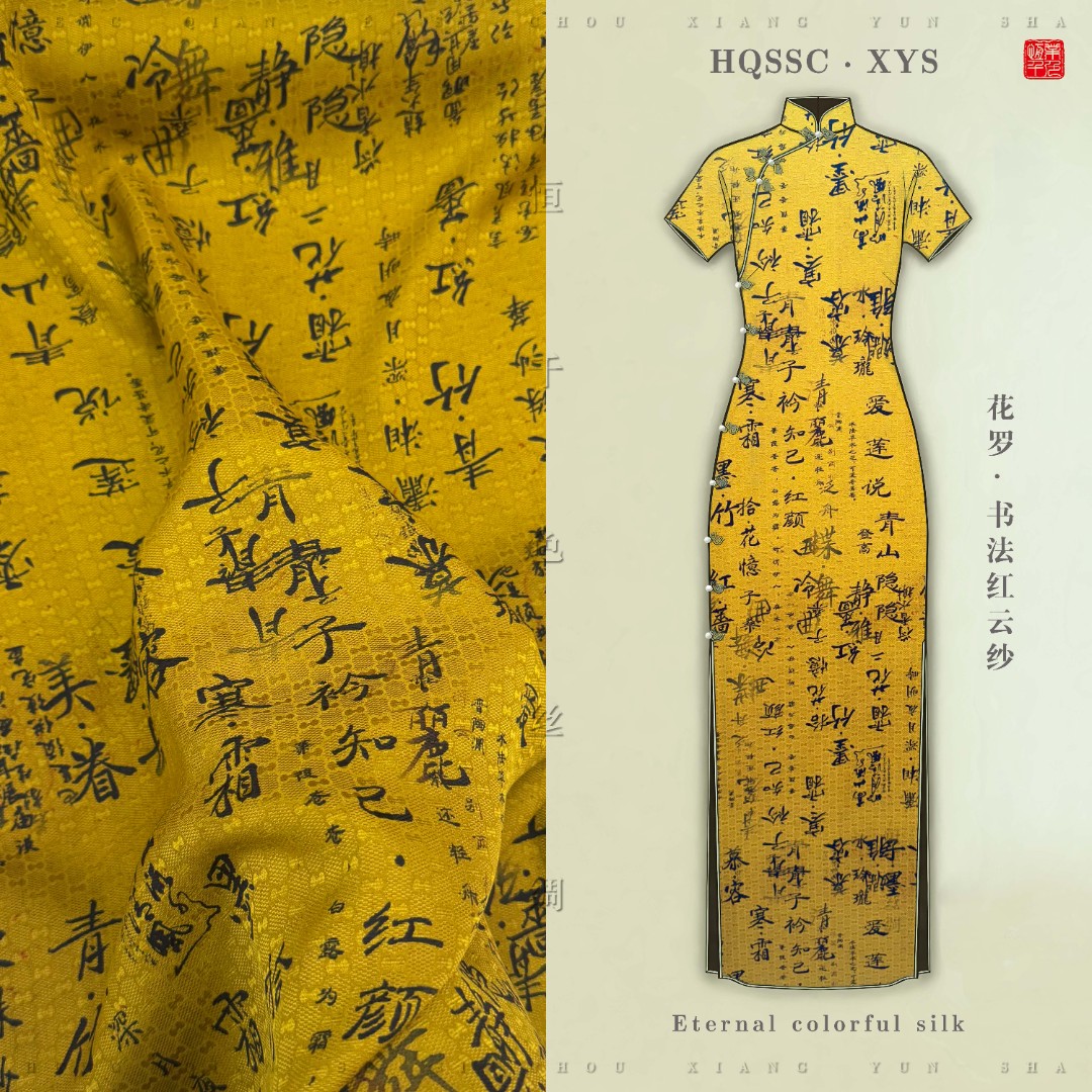 恒千色·花罗红云纱·书法诗词 114门幅28姆米100%桑蚕丝旗袍面料