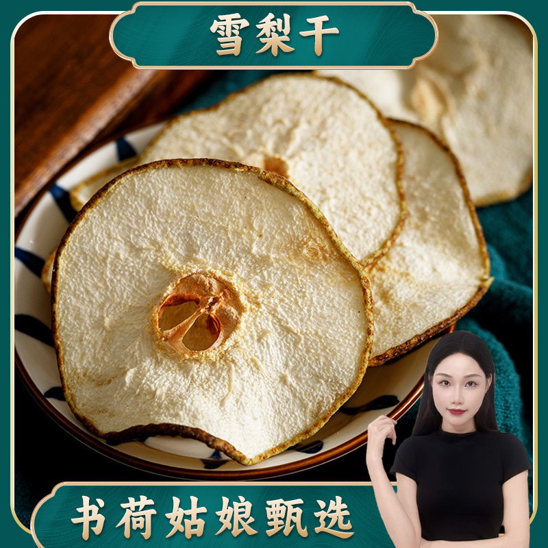 无硫雪梨干精选手工煲汤泡水鲜甜煲汤高品质营养饱满自然产品新鲜