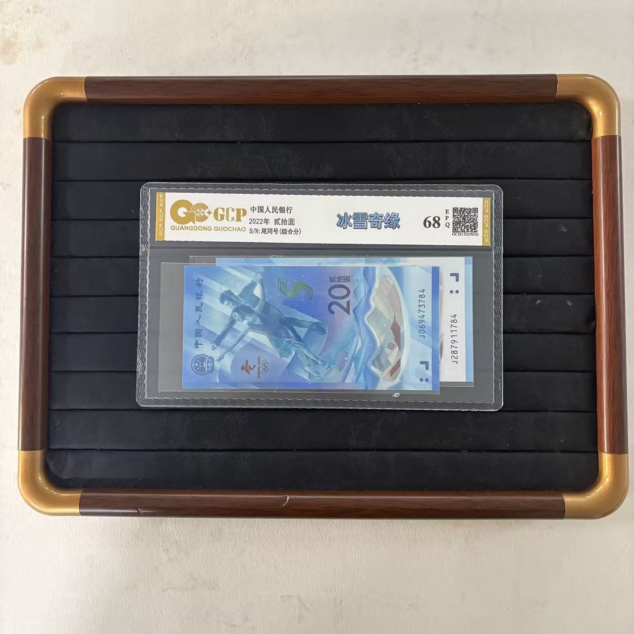 【福】2024年冬奥纪念对钞 双枚 68EPQ 国钞评级鉴定保真