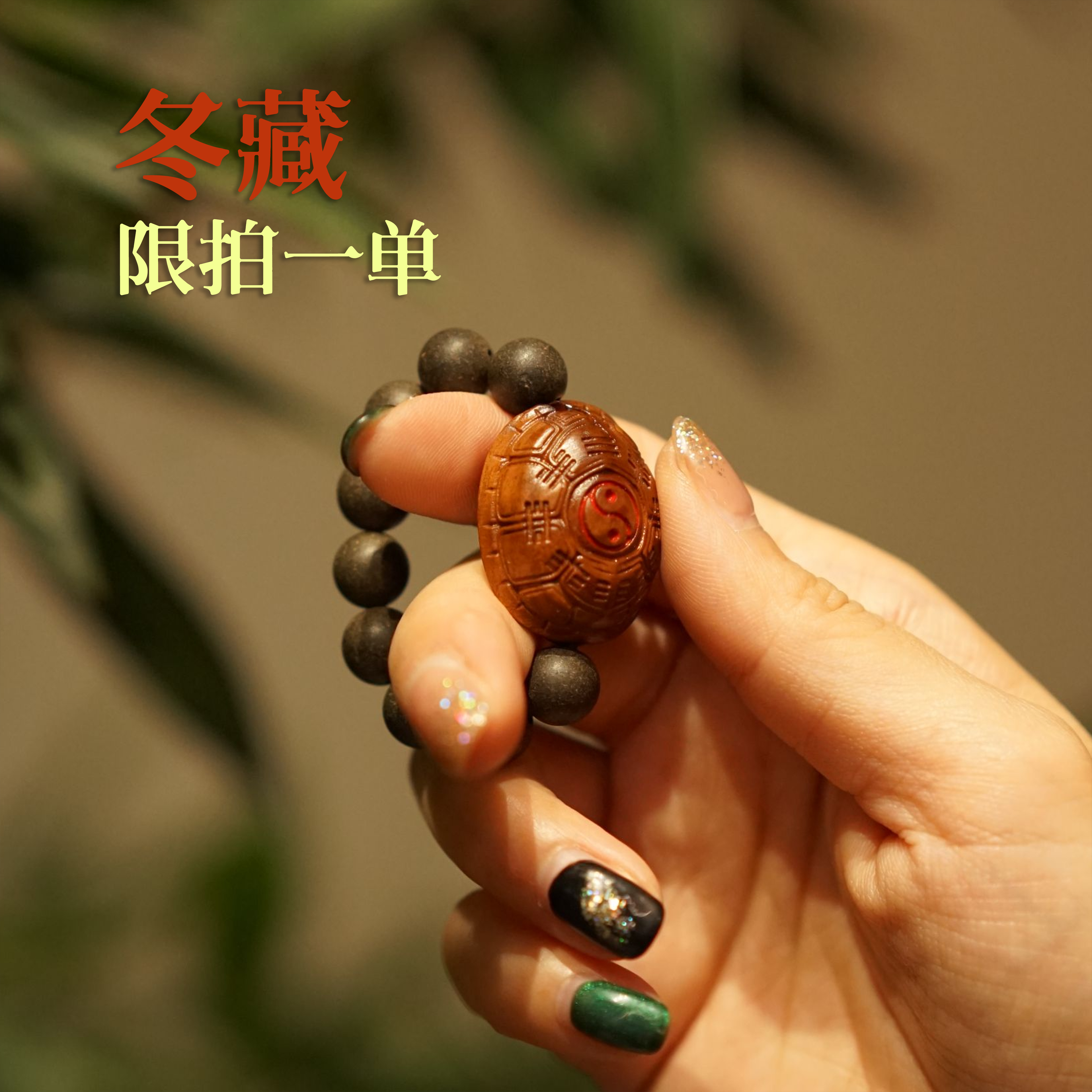 【品宣款·冬藏】益甚合香手捻中药珠串