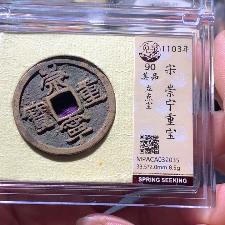 铜觅泉评级古钱币一枚 周浩