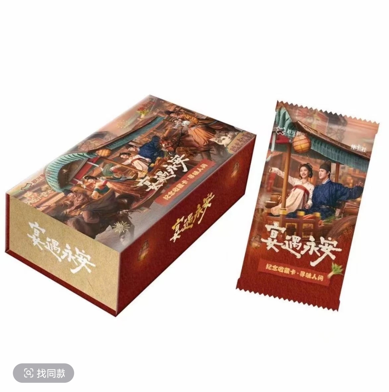 【平拆】《宴遇永安》-寻味人间-纪念版收藏卡-李昀锐王影璐