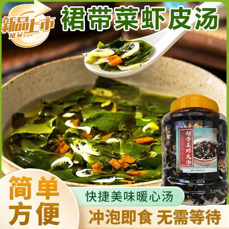 裙带菜虾皮汤低脂营养健康干货即食代餐美味汤料