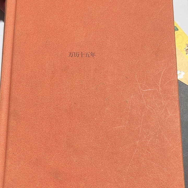 万历十五年全新精装