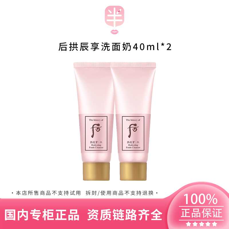 THE WHOO/后拱辰享洗面奶40ml*2小样 水沄清透洁肤露保湿舒缓