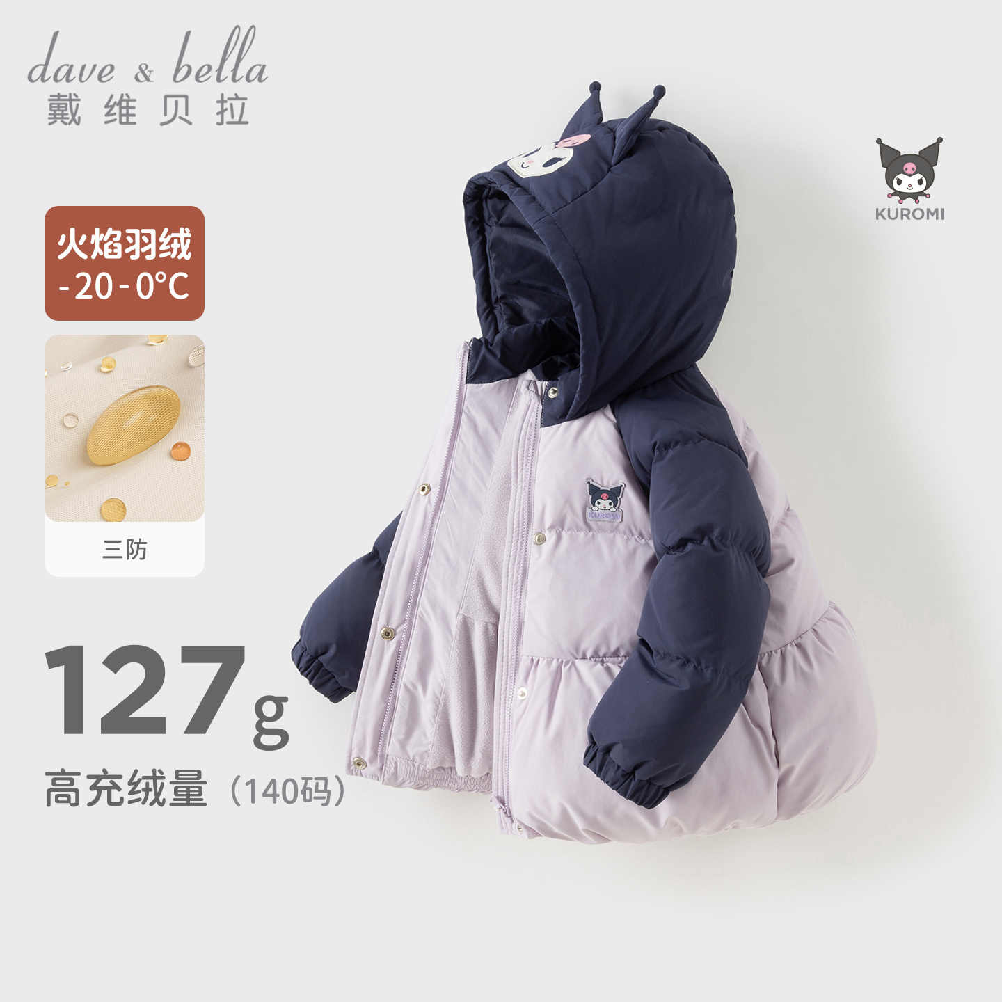 库洛米联名戴维贝拉儿童抗菌羽绒服冬装女童A类三防外套DB4253731