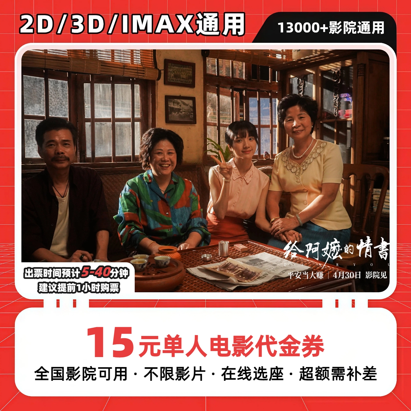【给阿嬷的情书电影票】9.8元代15元单人电影票团购卷 抖音团票优惠商品图