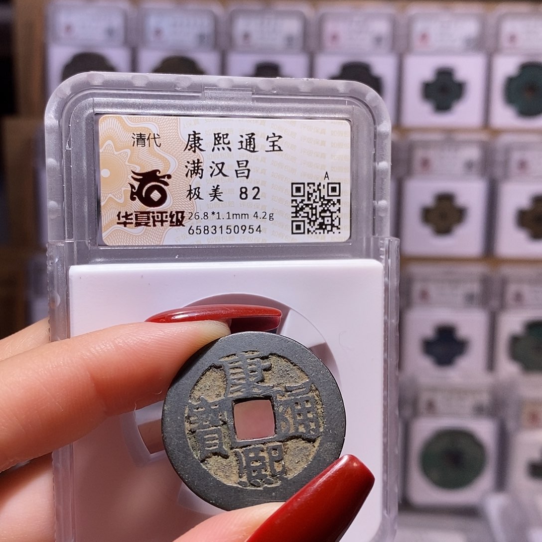 铜康熙 昌 黑漆古 0954.82。。