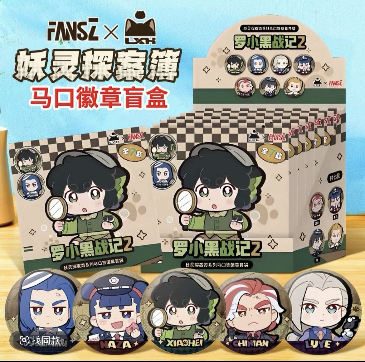 【罗小黑战记】FansZ罗小黑战记2妖灵探案簿系列马口铁徽章/色纸