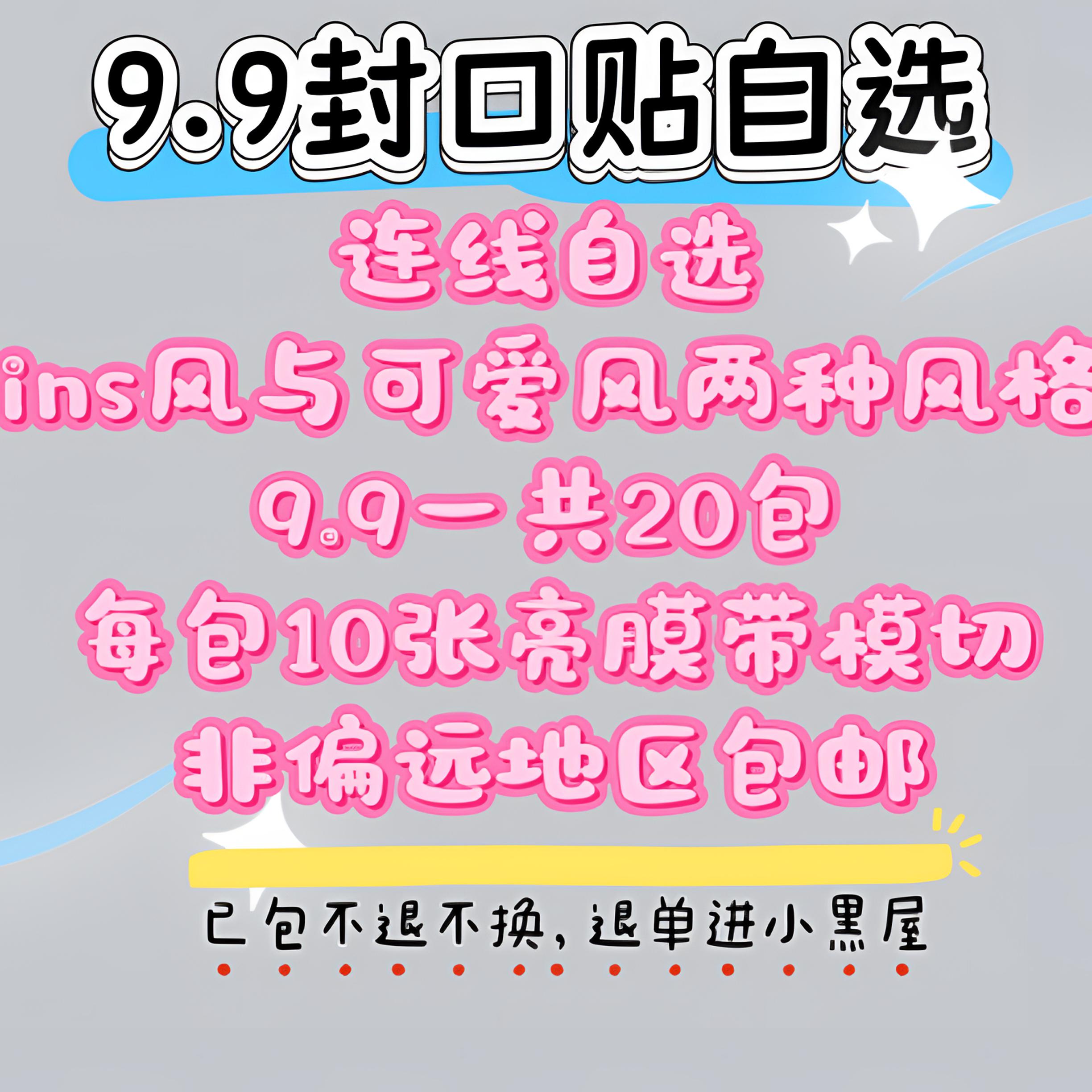 封口贴自选 丨每包10张丨亮膜带模切
