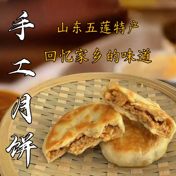 （顺丰快递）山东五莲手工花生月饼美食怀旧传统糕点纯花生油中秋送礼