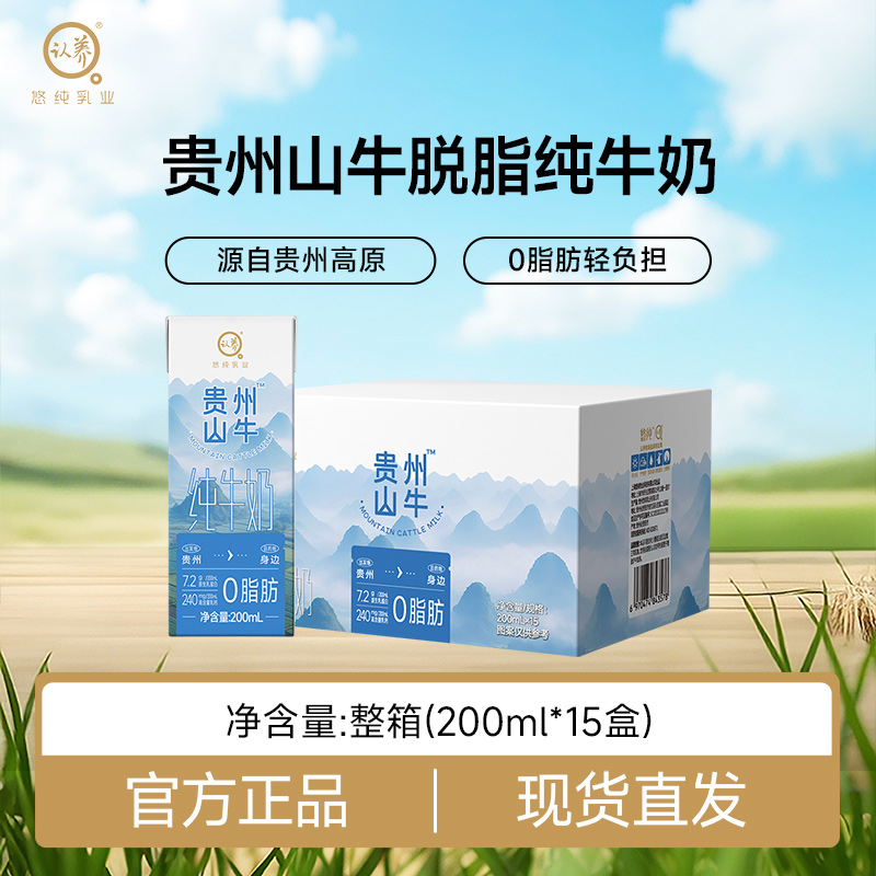 悠纯认养贵州山牛脱脂纯牛奶200ml*15盒0脂肪轻负担