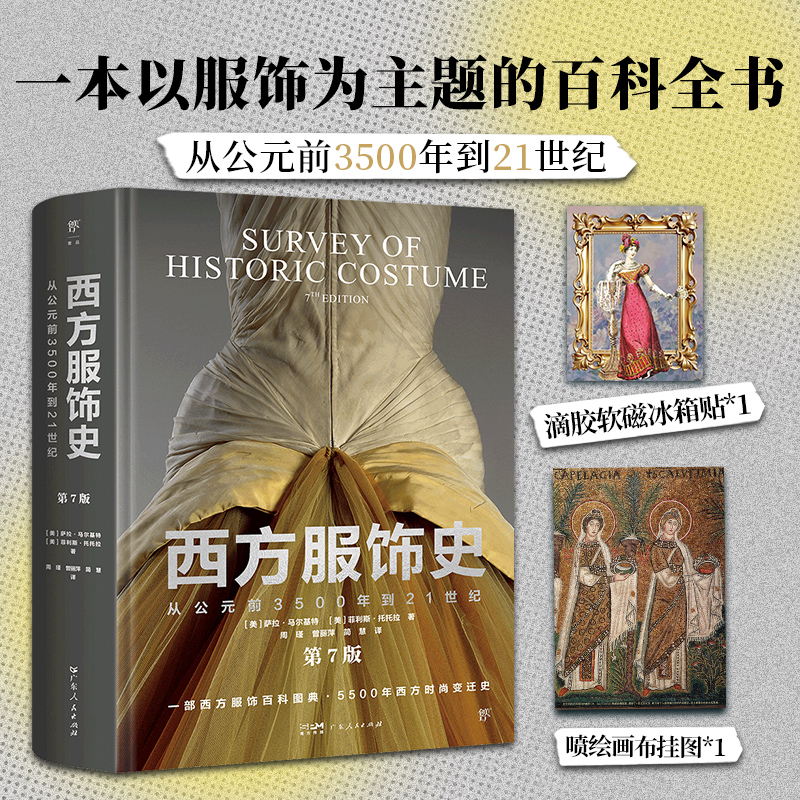 【当当典藏礼盒版】西方服饰史：从公元前3500年到21世纪 赠冰箱贴
