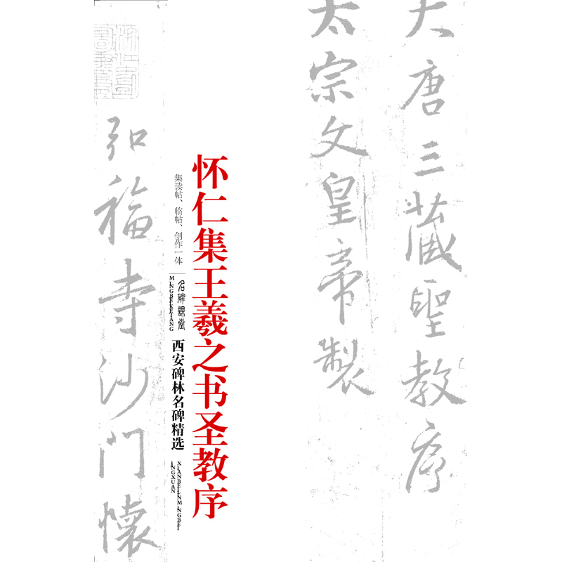 西安碑林名碑精选  王羲之圣教序