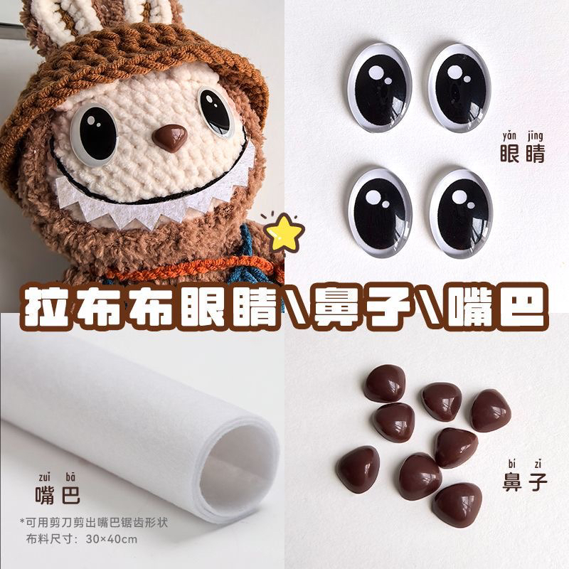 拉布布labubu钩织水晶滴胶眼睛鼻子水晶贴仿真眼珠DIY手工玩偶